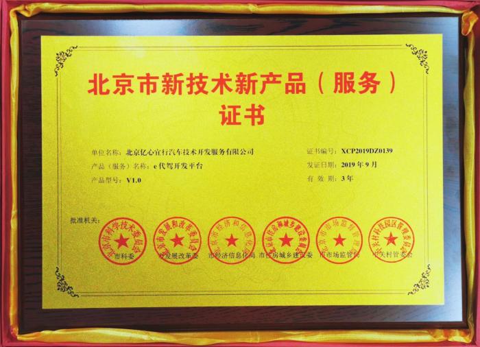 e代駕榮獲北京市新技術新產品服務證書 技術賦能，服務升級