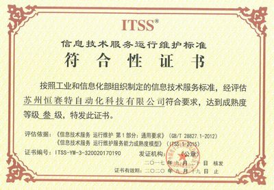 蘇州恒賽特榮獲ITSS信息技術(shù)服務(wù)標(biāo)準(zhǔn)，引領(lǐng)技術(shù)服務(wù)新高度
